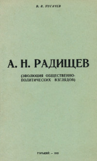 А. Н. Радищев: эволюция общественно-политических взглядов