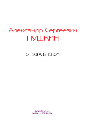 cover: Пушкин, Статьи о Боратынском, 0