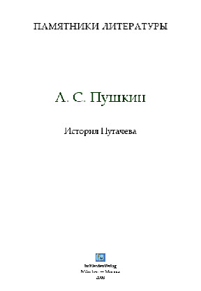 cover: Пушкин, История Пугачева, 0