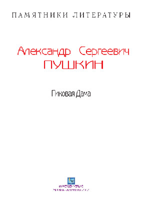 cover: Пушкин, Пиковая Дама, 0