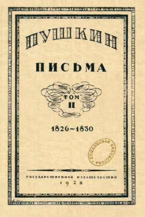 Пушкин Письма. Том 2. 1826—1830