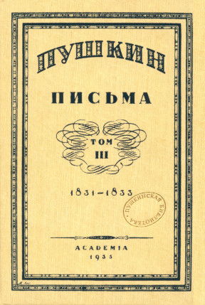 Пушкин Письма. Том 3. 1831—1833