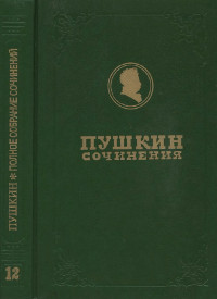Пушкин Полное собрание сочинений в девятнадцати томах