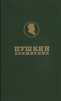 Пушкин Полное собрание сочинений в девятнадцати томах