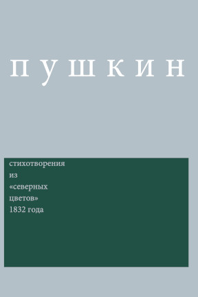 Пушкин Сочинения / Комментированное издание под ред. Дэвида М. Бетеа