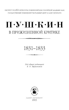  Пушкин в прижизненной критике. 1831—1833