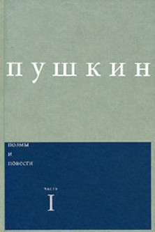 cover: Пушкин, Сочинения / Комментированное издание под ред. Дэвида М. Бетеа, 2007
