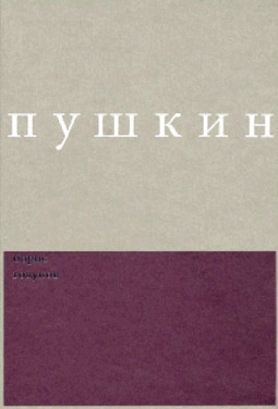 cover: Пушкин, Сочинения / Комментированное издание под ред. Дэвида М. Бетеа, 2008