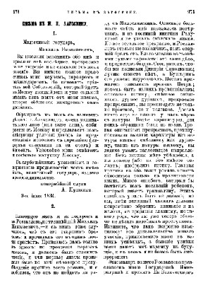 Письма к М. Н. Загоскину