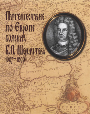 Путешествие по Европе боярина Б. П. Шереметева. 1697—1699