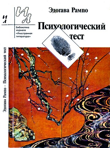 cover: Рампо, Психологический тест: Рассказы, 1989
