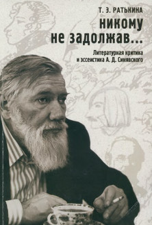 Ратькина Никому не задолжав... Литературная критика и эссеистика А. Д. Синявского