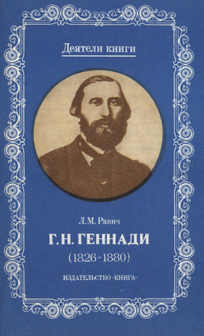 Г. Н. Геннади (1826—1880)