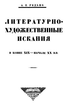 Литературно-художественные искания в конце XIX — начале XX вв.