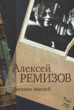 Ремизов Дневник мыслей. 1943—1957 гг.