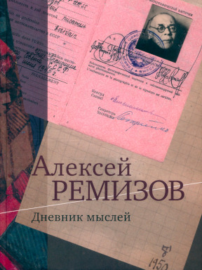 Дневник мыслей. 1943—1957 гг.