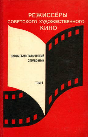 Режиссёры советского художественного кино