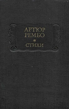 cover: Рембо, Стихи, 1982