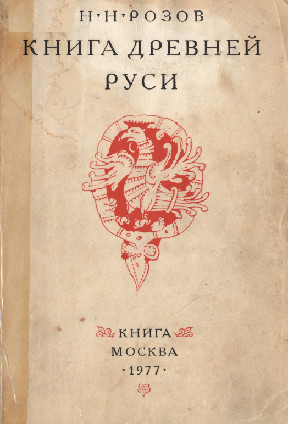 Книга древней Руси