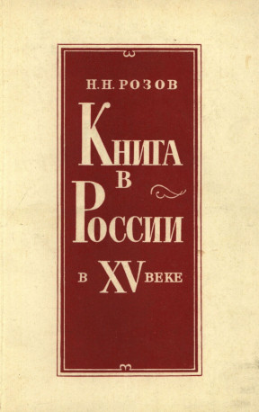 Книга в России в XV веке
