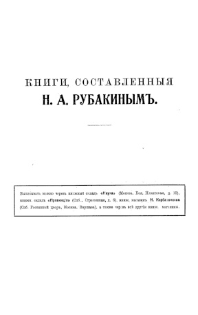 Книги, составленные Н. А. Рубакиным