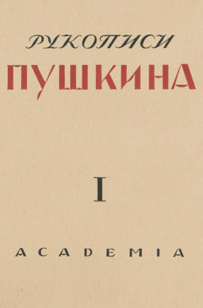 Рукописи Пушкина. 1