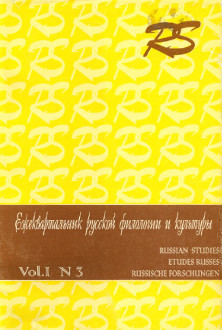 Russian Studies — Ежеквартальник русской филологии и культуры. Vol. 1. № 3