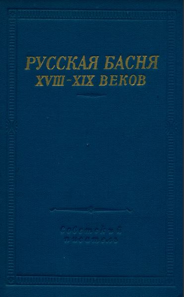 Русская басня XVIII — XIX веков