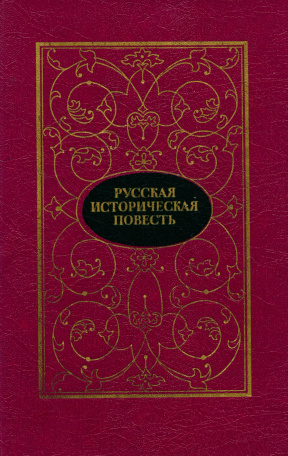 Русская историческая повесть в двух томах