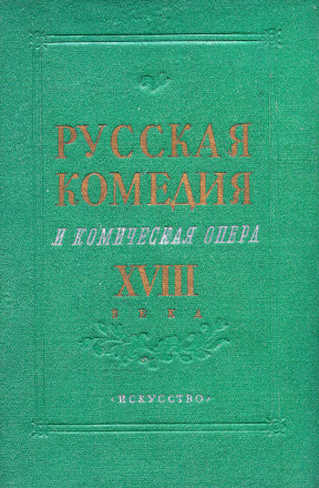 Русская комедия и комическая опера XVIII века