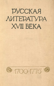Русская литература XVIII века. 1700—1775. Хрестоматия