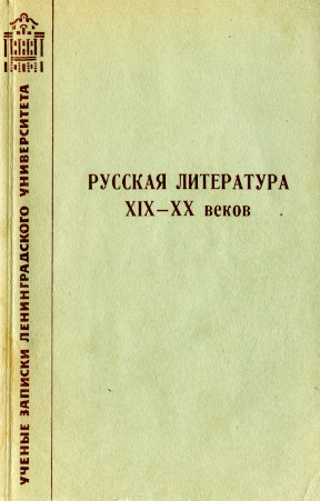 Русская литература XIX—XX веков