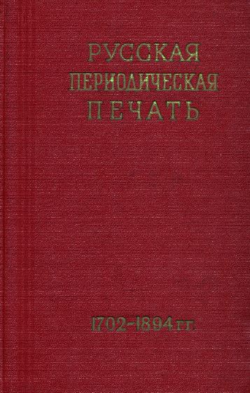 Русская периодическая печать (1702—1894)