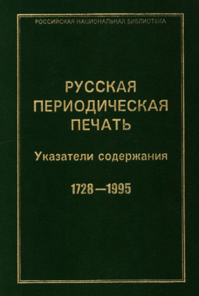 Русская периодическая печать : Указатели содержания. 1728—1995