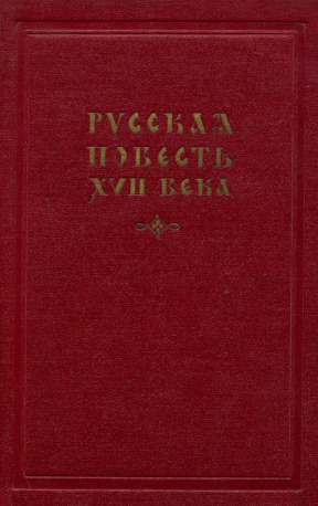 Русская повесть XVII века