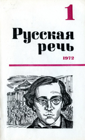 Русская речь. 1972. № 1