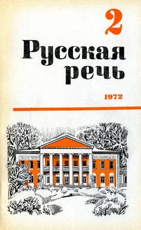 Русская речь. 1972. № 2