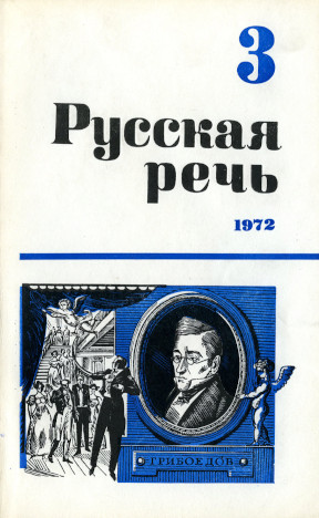Русская речь. 1972. № 3