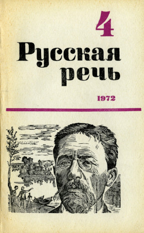 Русская речь. 1972. № 4