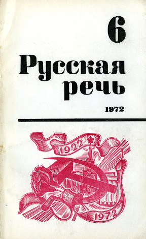 Русская речь. 1972. № 6