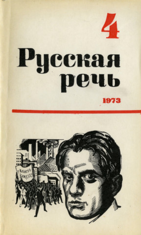 Русская речь. 1973. № 4