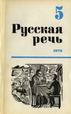 Русская речь. 1973. № 5