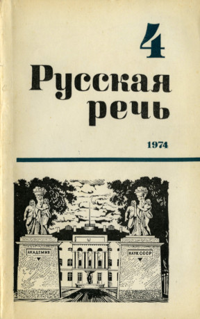 Русская речь. 1974. № 4