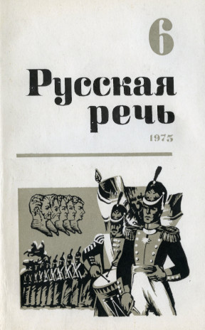 Русская речь. 1975. № 6