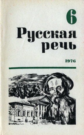 Русская речь. 1976. № 6