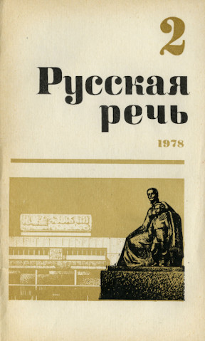 Русская речь. 1978. № 2