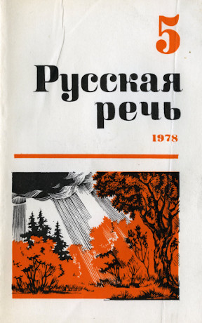 Русская речь. 1978. № 5