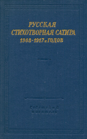 Русская стихотворная сатира 1908—1917-х годов