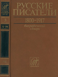 Русские писатели. 1800—1917. Биографический словарь