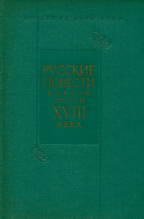 Русские повести первой трети XVIII века